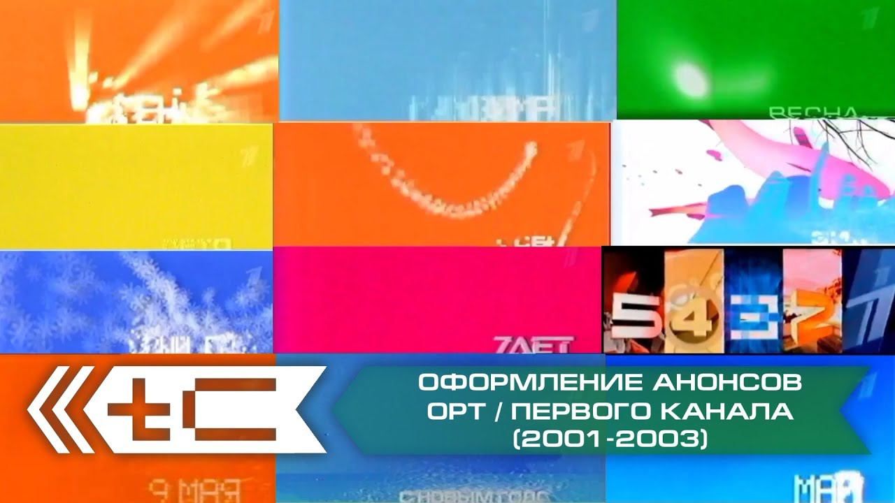 Сборник оформления анонсов (ОРТ / Первый Канал, 2001-2003)