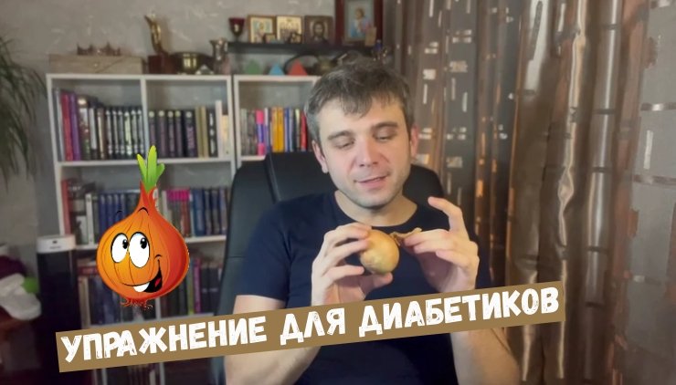 Упражнение для диабетиков