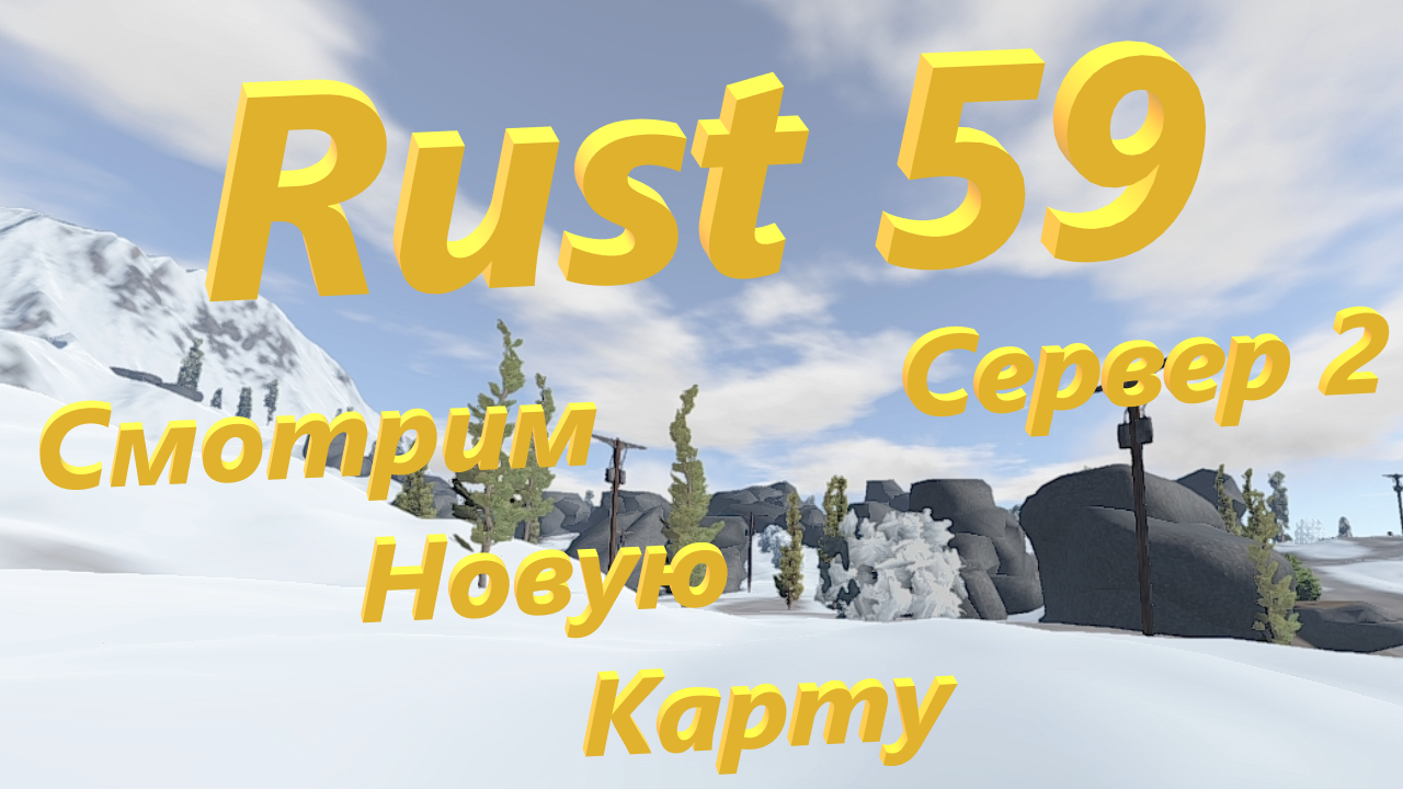 Rust 59 - Смотрим Новую Карту. Сервер 2.