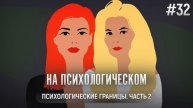 Психологические границы. Часть 2
