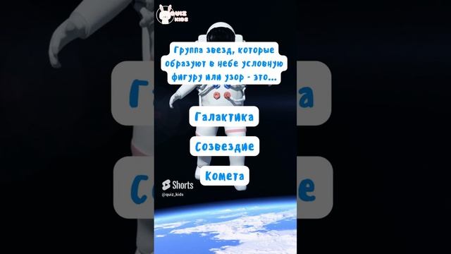 Миниквиз про космос №6