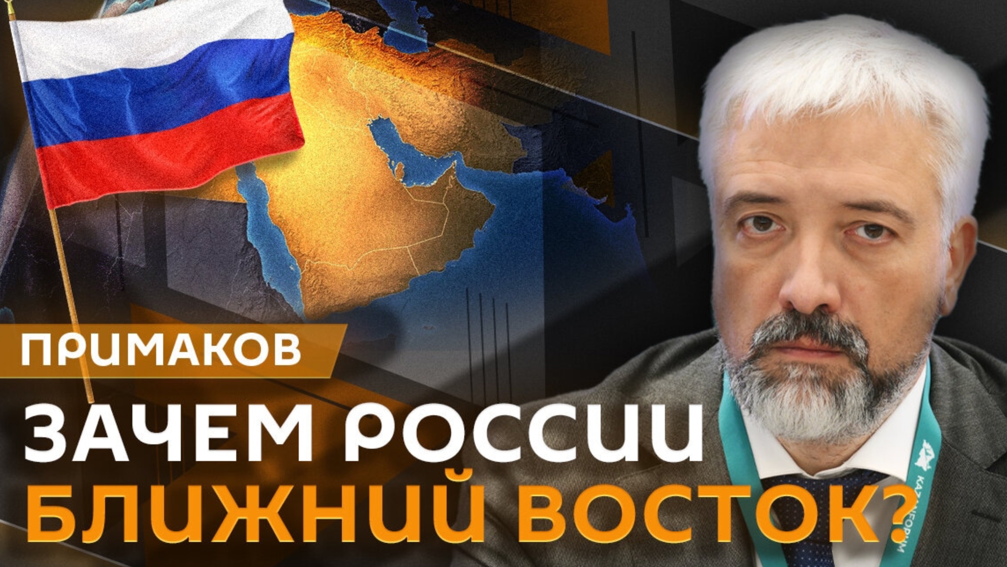 Евгений Примаков. Ближний Восток: отношения стран, конфликты и интересы РФ