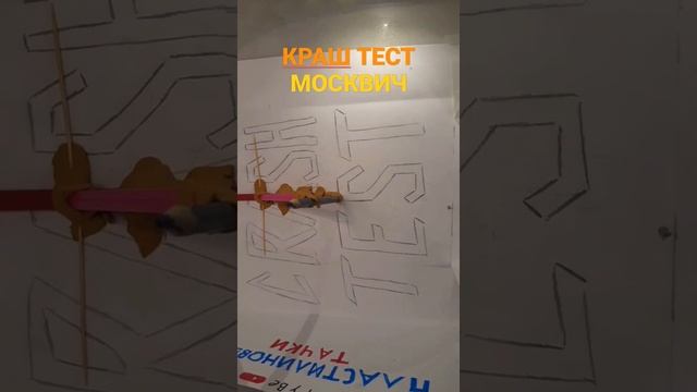 Москвич. Краш тест
