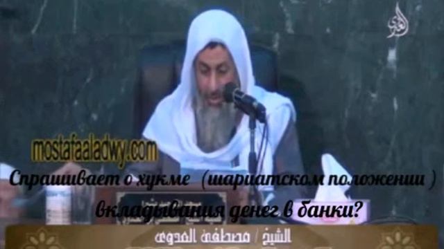 Хукм вкладывания денег в банк
Шейх Мустафа 'Адави