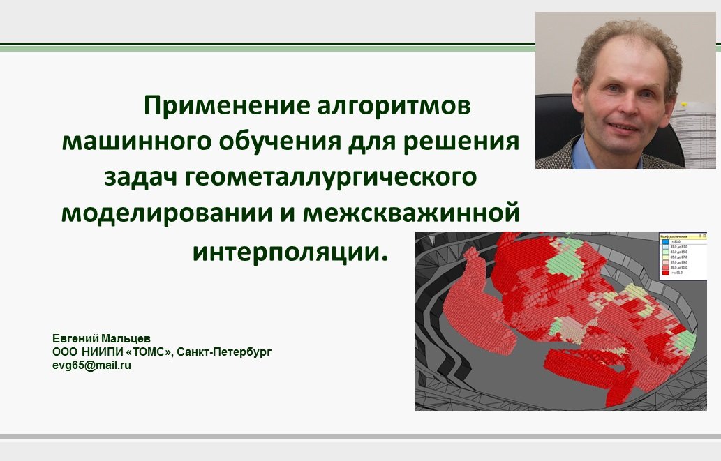 Применение машинного обучения для задач геометаллургического моделирования и интерполяции содержаний