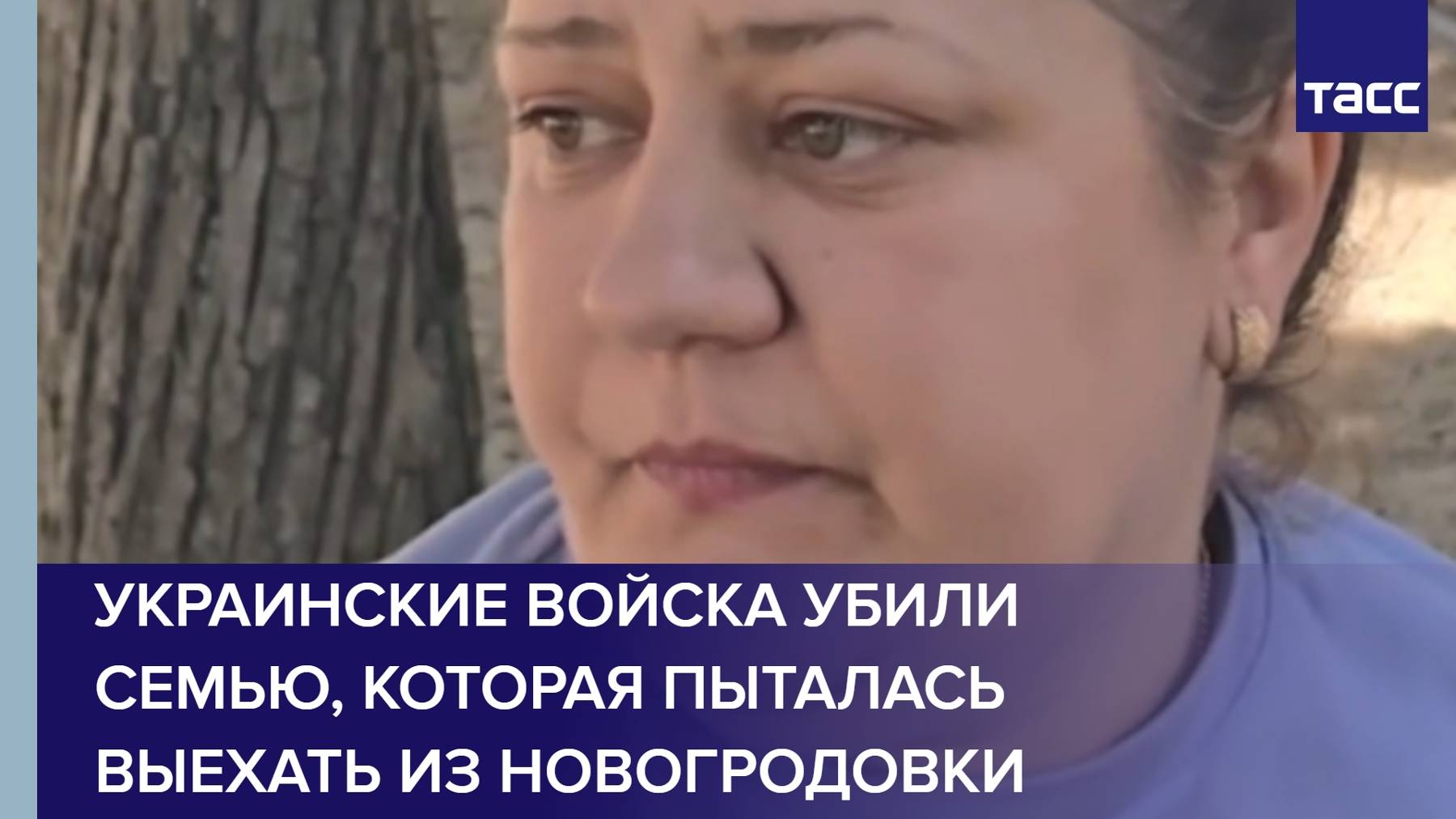 Украинские войска убили семью, которая пыталась выехать из Новогродовки