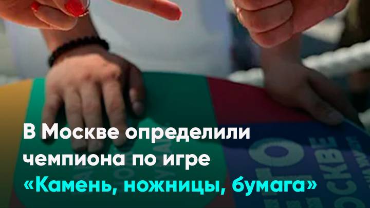 В Москве определили чемпиона по игре «Камень, ножницы, бумага»