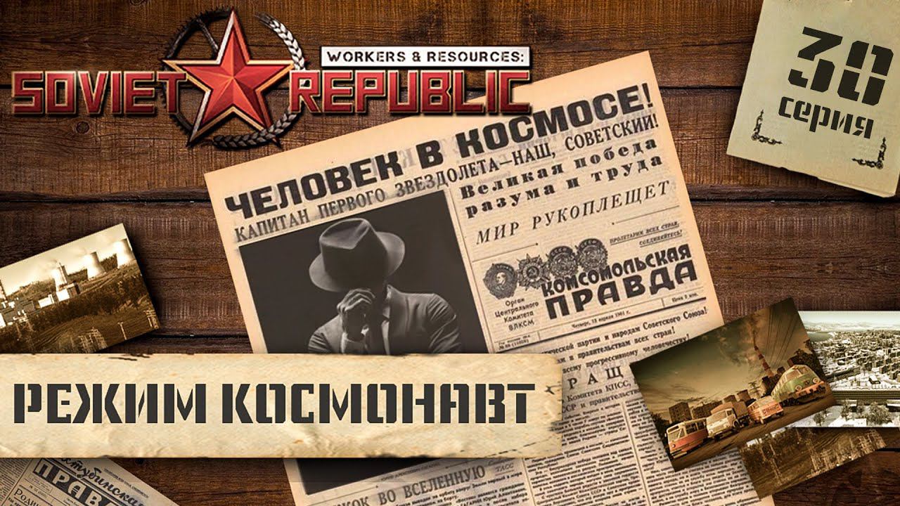 СТРИМ Workers  Resources: Soviet Republic в режиме Космонавт 30