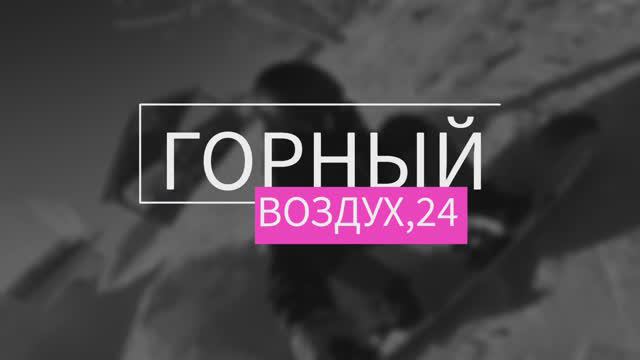 Горный_воздух, Сахалин 2024