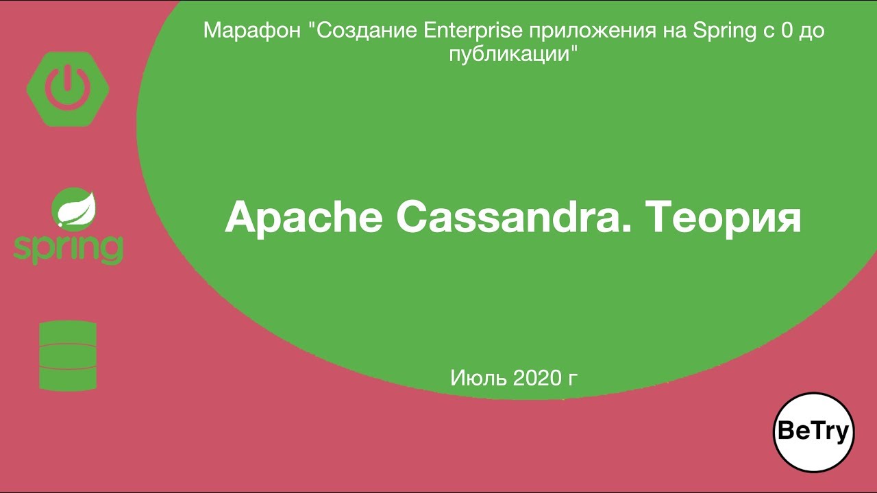 [Spring марафон] Урок 3 Apache Cassandra Теория