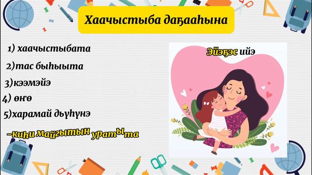 Саха тыла. 6 кылаас. Даҕааһын аат.