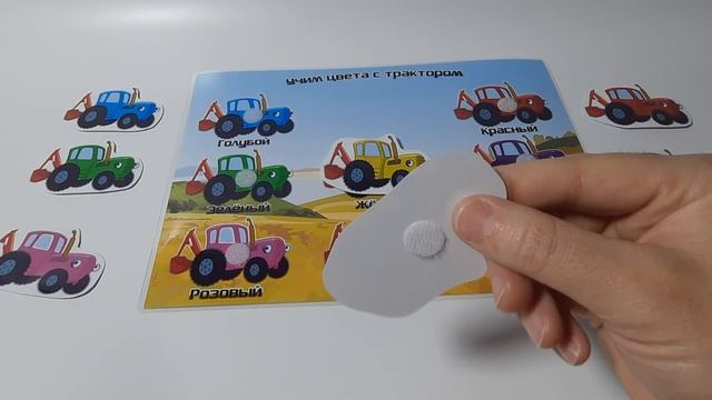 Детская развивающая игра для малышей на липучках учим цвета с трактором