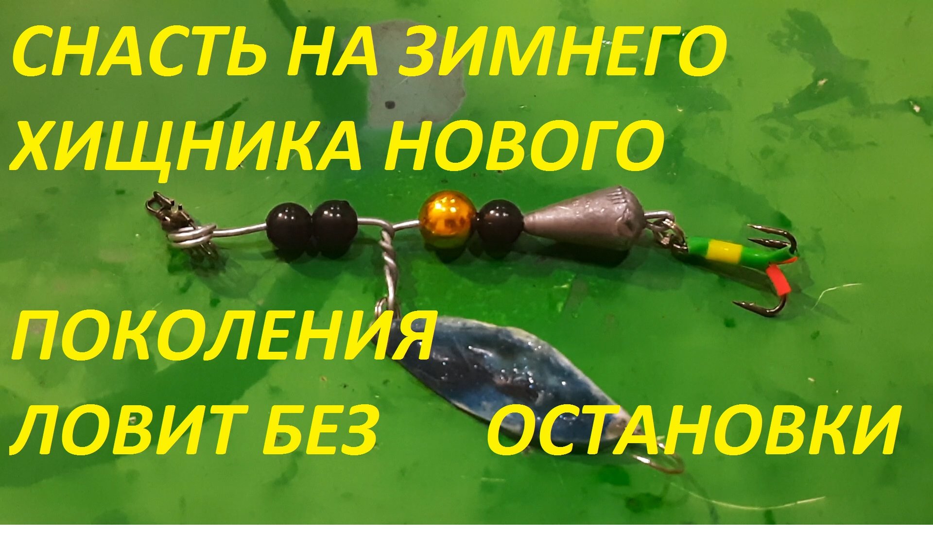 СДЕЛАЛ ЭТУ СЕКРЕТНУЮ СНАСТЬ ДЛЯ ЗИМНЕЙ РЫБАЛКИ ТОЛЬКО ОПУСКАЮ В ЛУНКУ СРАЗУ МОЩНЫЙ УДАР ХИЩНИКА