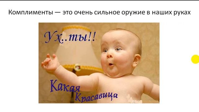 Искусство комплимента