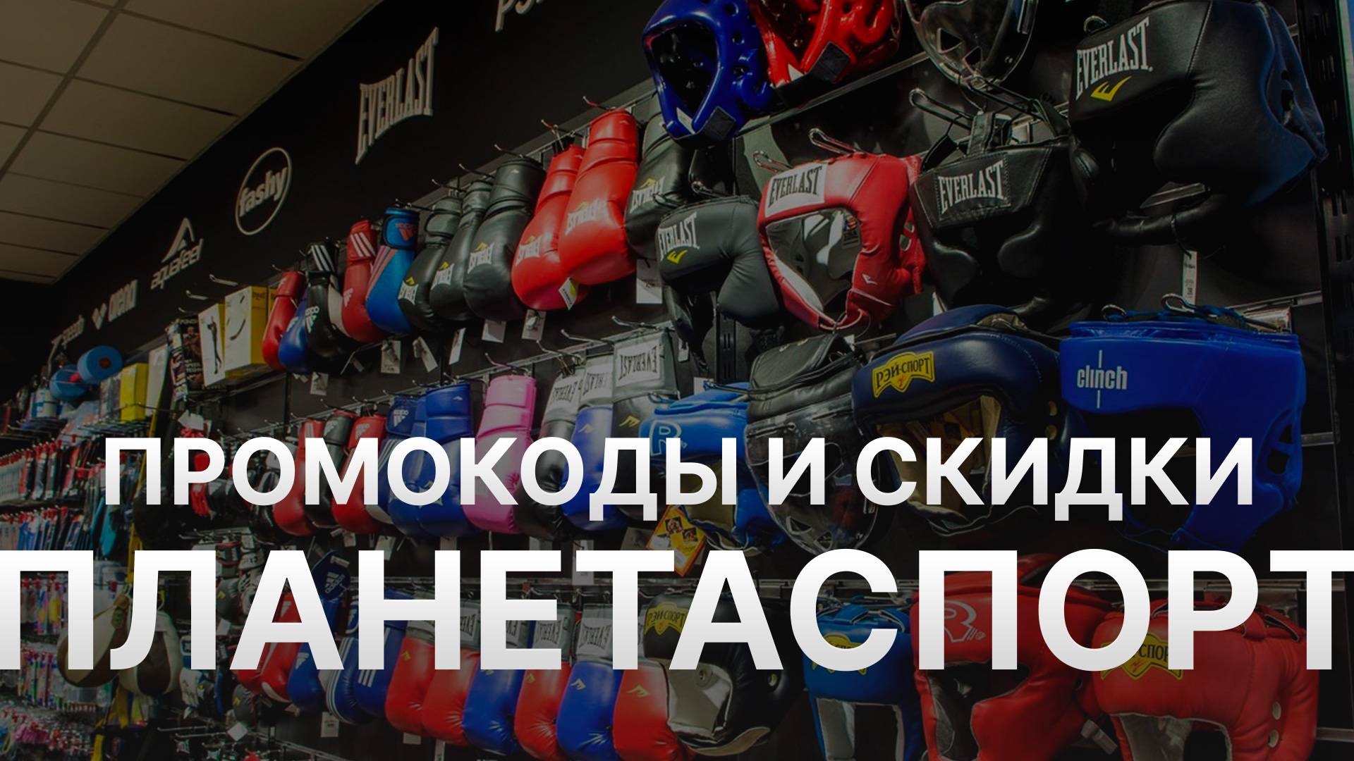 Промокод Планета Спорт на первый заказ - Купон Planeta Sport 10% - Скидка Planeta Sport