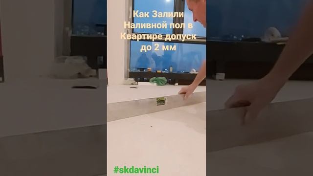 #skdavinci  Как Залили Наливной пол в Квартире допуск до 2 мм