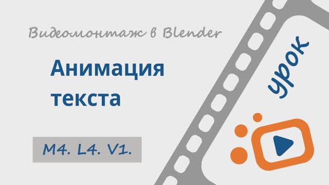 Анимация текста  | Видеомонтаж в Blender 3D