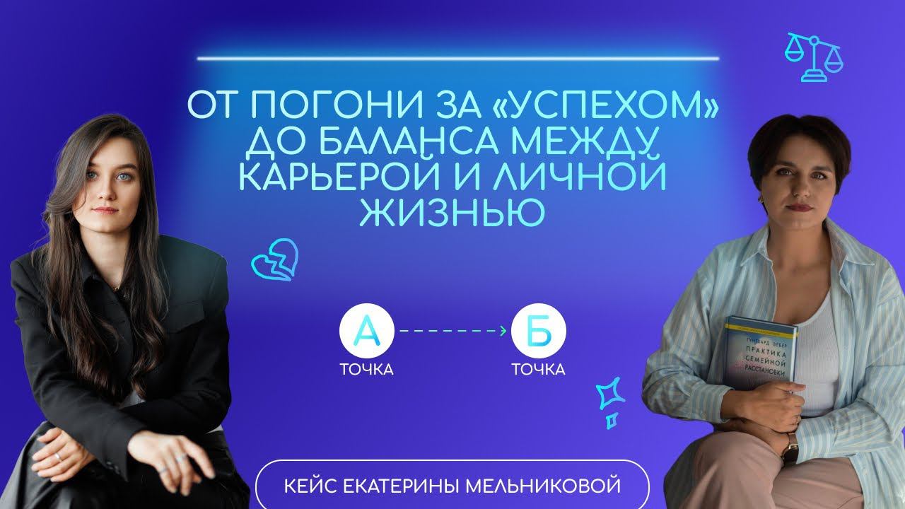 От погони за «успехом» до баланса между карьерой и личной жизнью/ Кейс Екатерины Мельниковой
