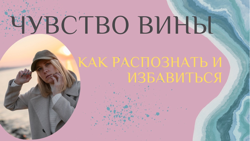 ЧУВСТВО ВИНЫ. Распознать и избавиться!