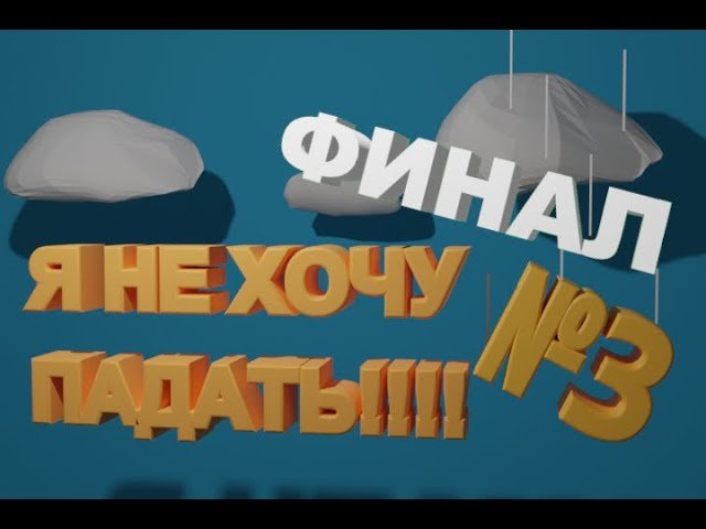 Я НЕ ХОЧУ ПАДАТЬ ФИНАЛ!!!! (ROBLOX)
