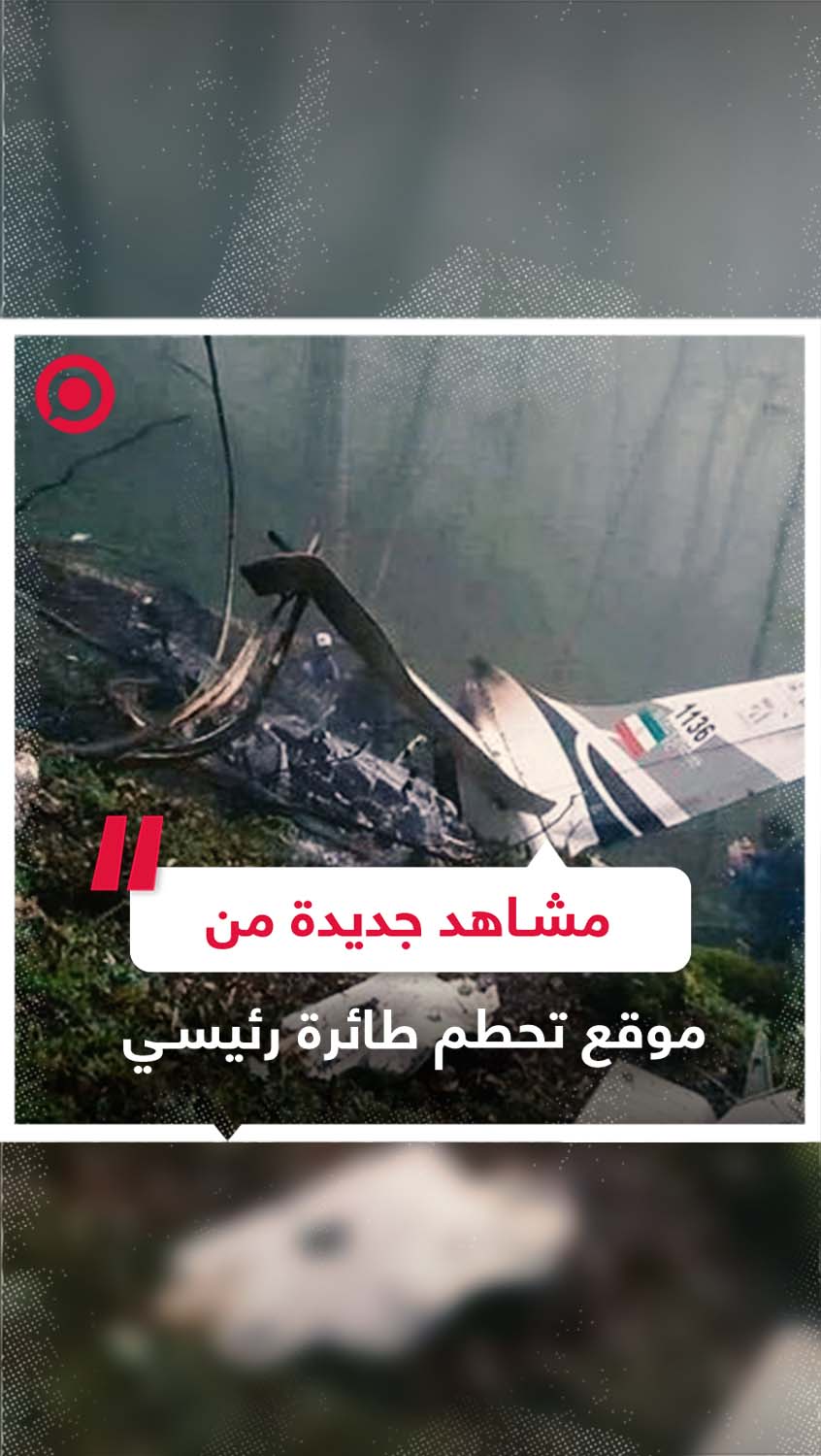 مشاهد جديدة من موقع تحطم طائرة الرئيس الإيراني