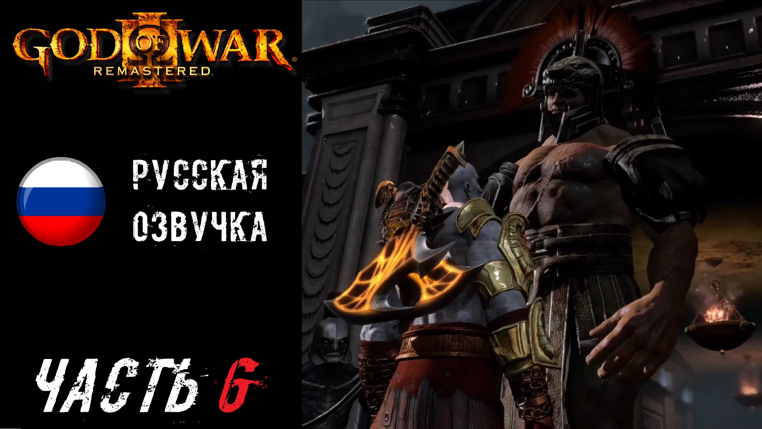God of War III Remastered (PS5) Прохождение - Часть 6
