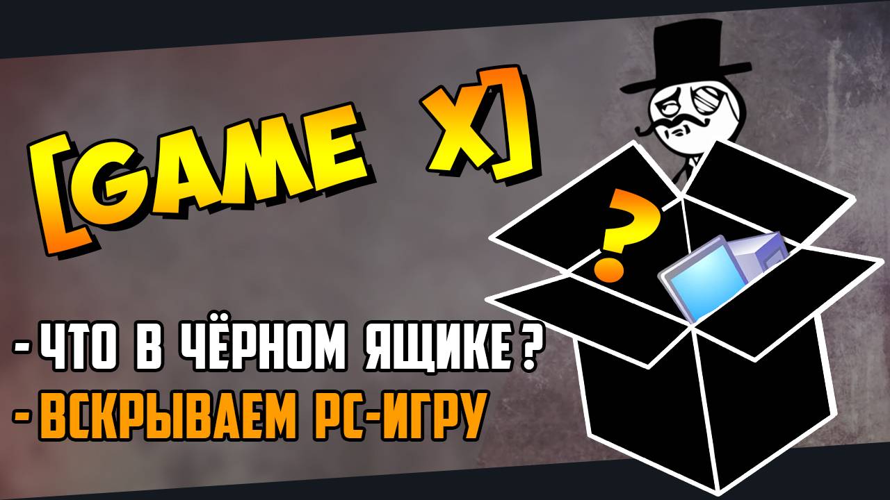 [GAME X] (PC) Что в чёрном ящике? Игра по заданию Kamia666 (09.12.2023)