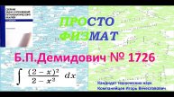 № 1726 из сборника задач Б.П.Демидовича (Неопределённые интегралы).