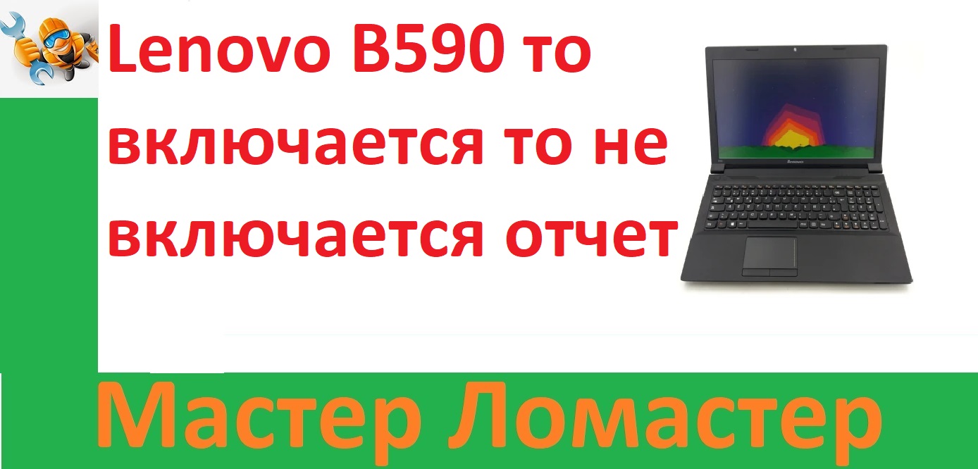 Lenovo B590 то включается то не включается отчет