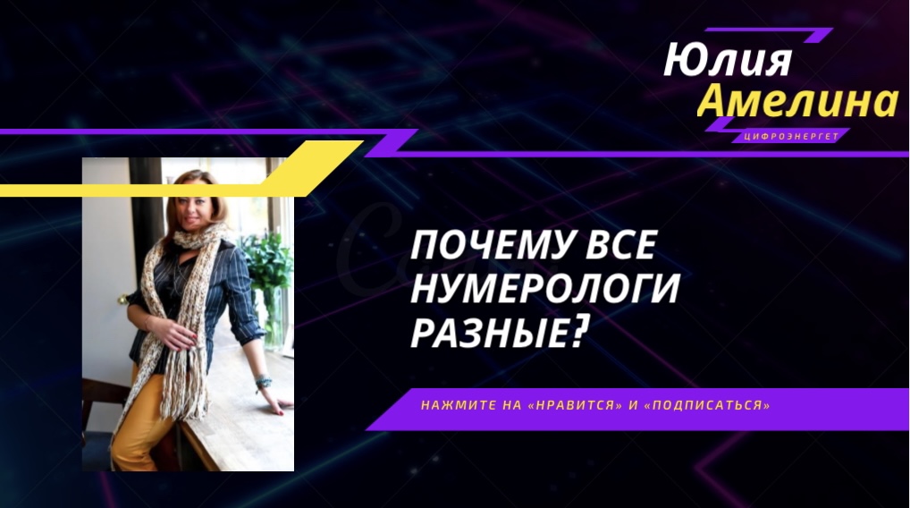 ВИДЫ НУМЕРОЛОГИЙ! ГДЕ ПРАВДА?