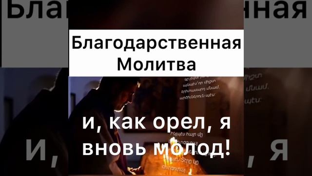 Благодарственная молитва