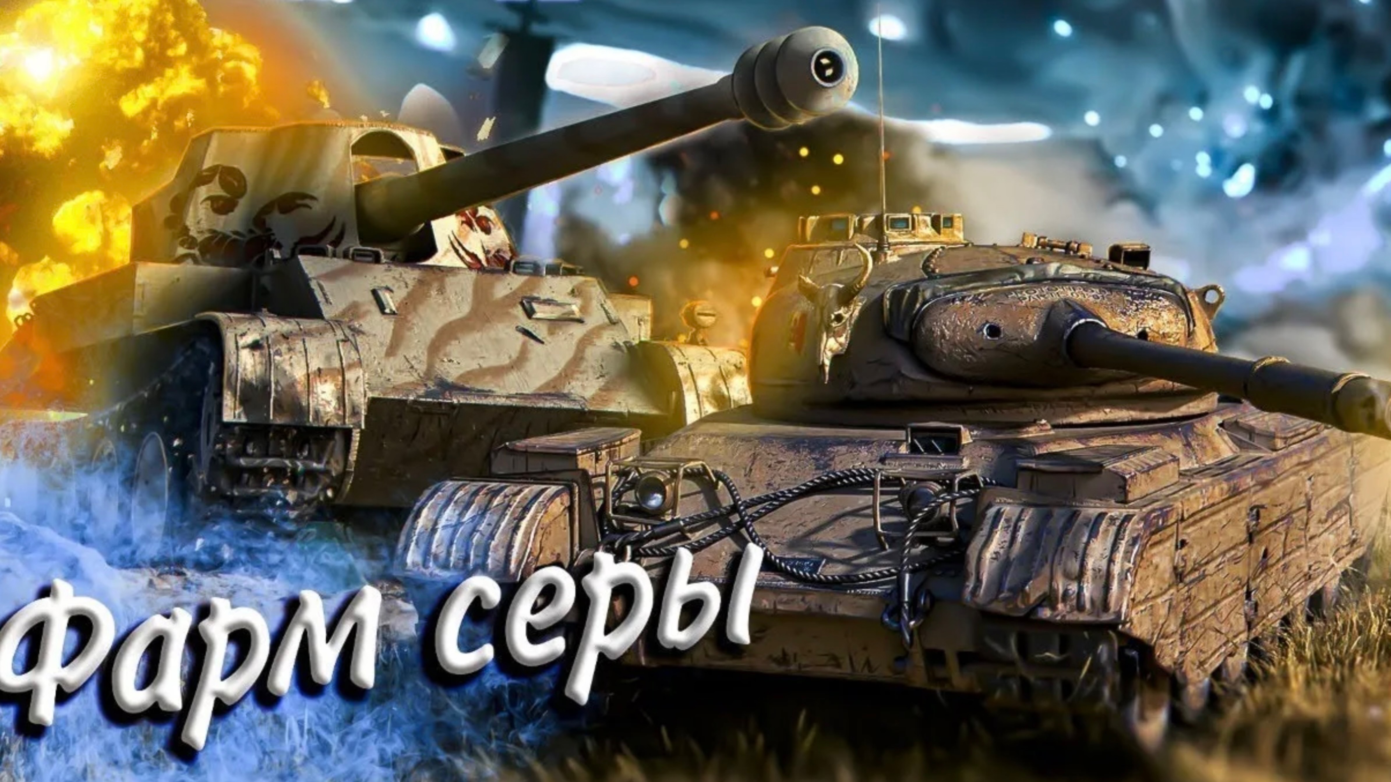 Tanks blitz Стрим