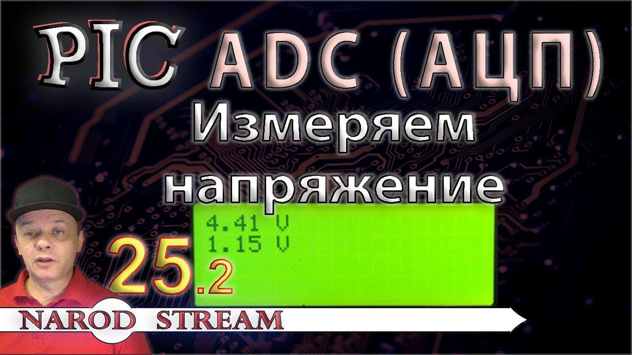 Программирование МК PIC. Урок 25. Модуль ADC (АЦП). Измеряем напряжение. Часть 2