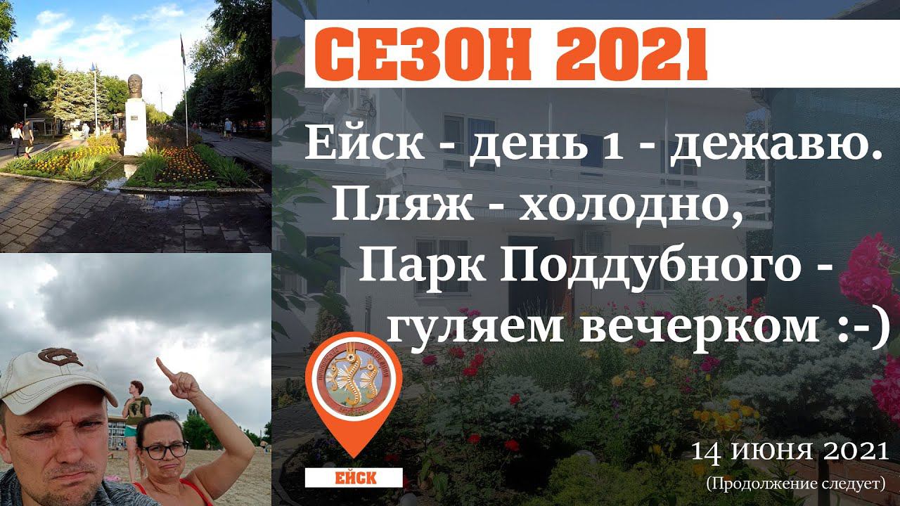 Ейск 2021. Дежавю :-). Погода не очень :-(.