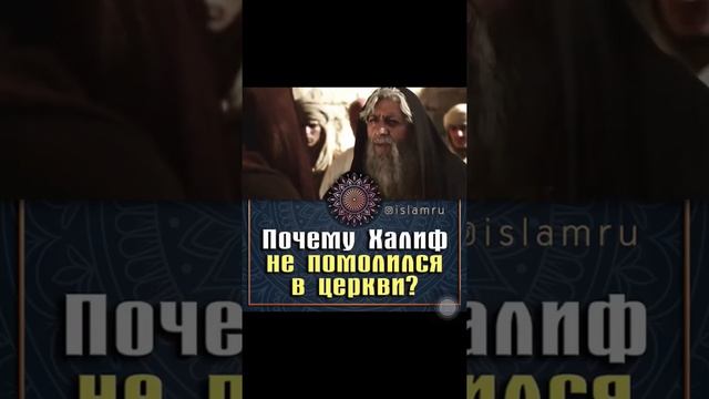 Почему ХАЛИФ НЕ ПОМОЛИЛСЯ НА ЦЕРКВИ ??