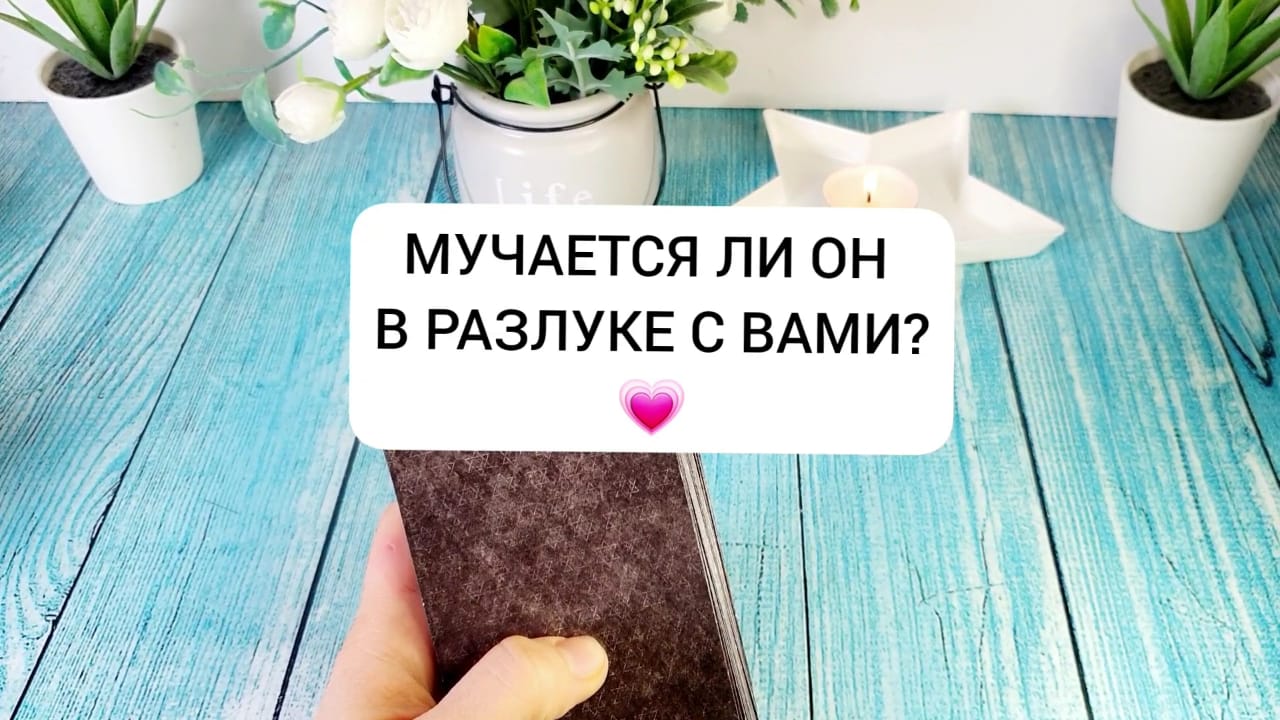 ? МУЧАЕТСЯ ЛИ ОН БЕЗ ВАС? Онлайн расклад