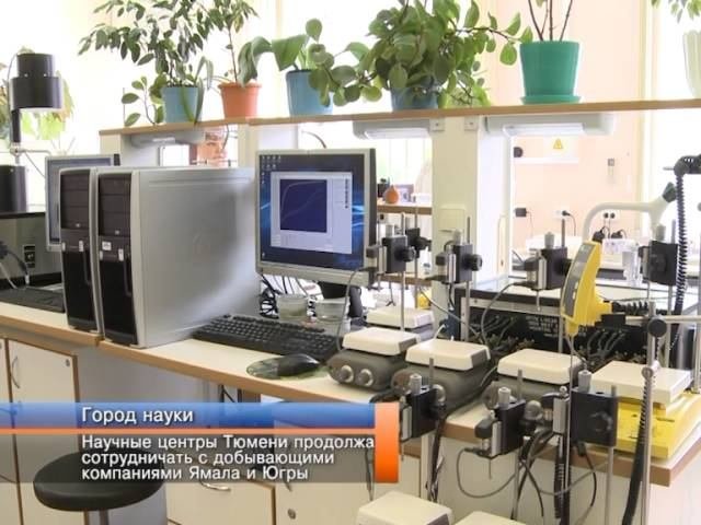 Научные центры Тюмени продолжают сотрудничать с добывающими компаниями Ямала и Югры.
