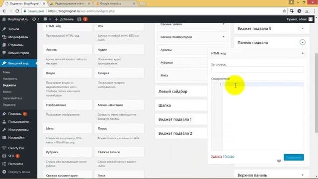 Установка кодов Яндекс Метрики и Гугл Аналитикс на WordPress