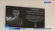 В школе Баксана открыли доску в память о выпускнике Аслане Шидове