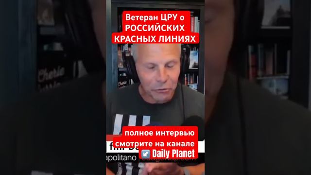 Ветеран ЦРУ о КРАСНЫХ ЛИНИЯХ