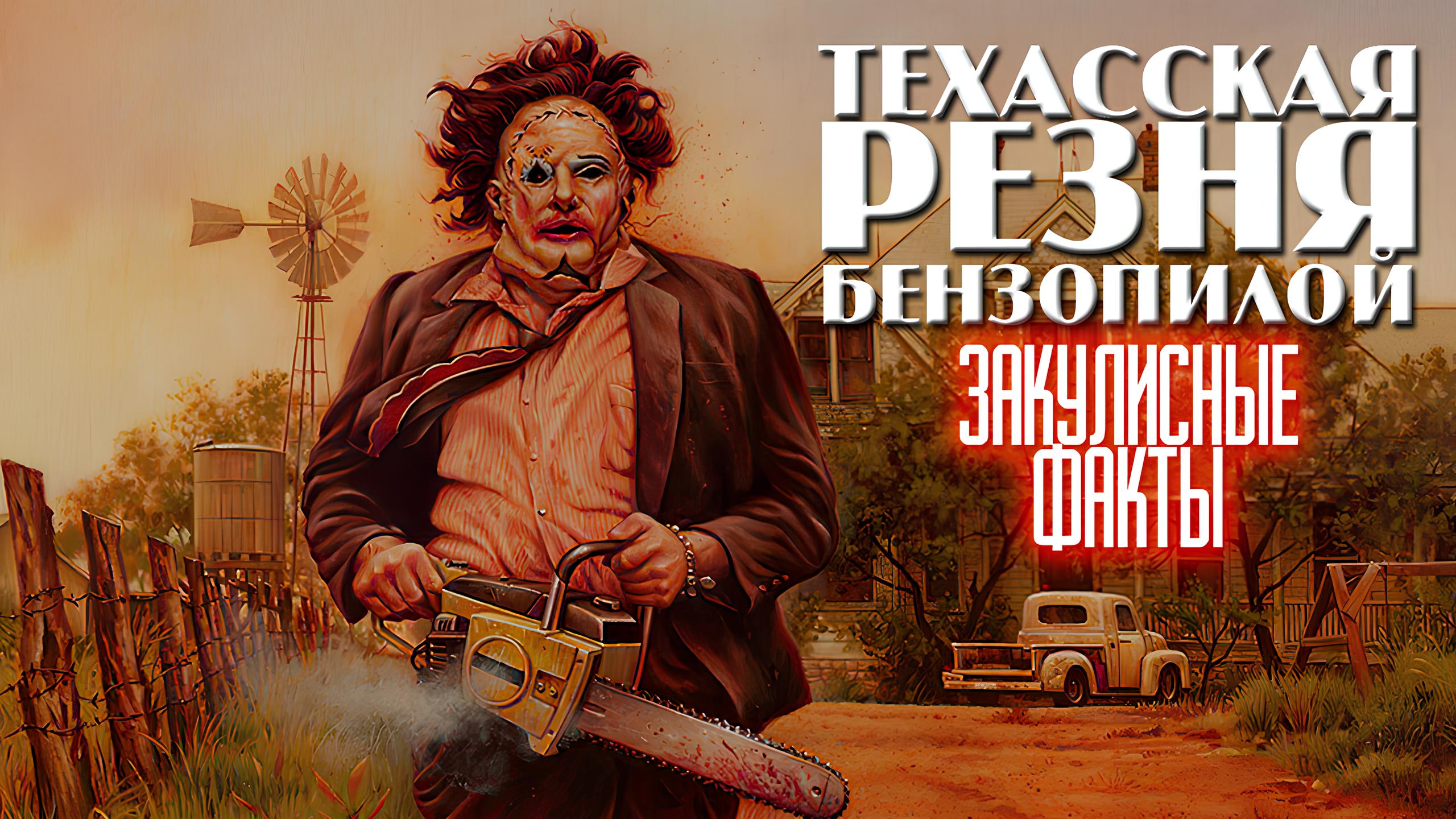 Фильм "Техасская резня бензопилой" (1974): закулисные факты, которые многие зрители упустили из виду