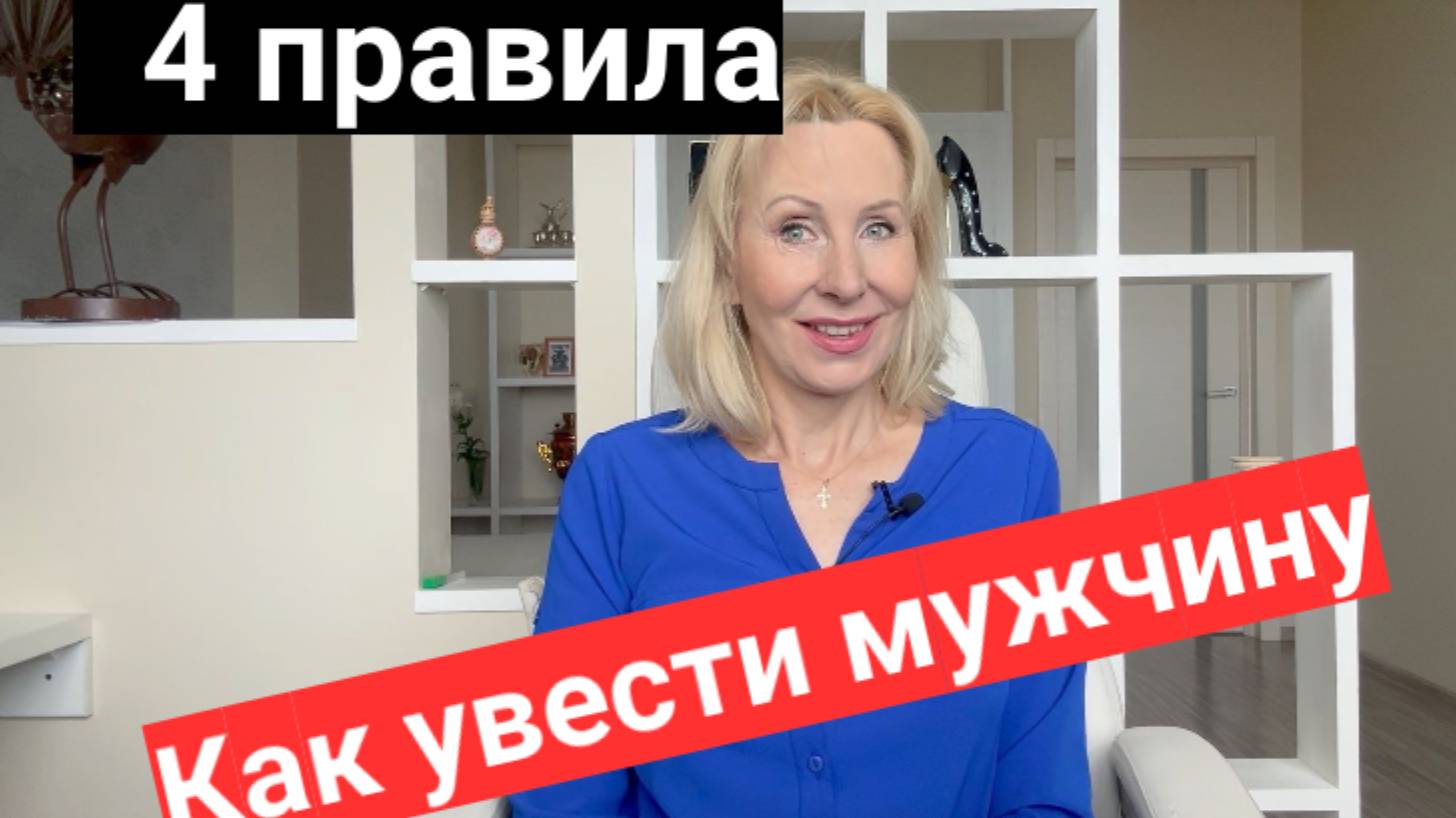 Как УВЕСТИ мужчину из семьи: 4 Правила