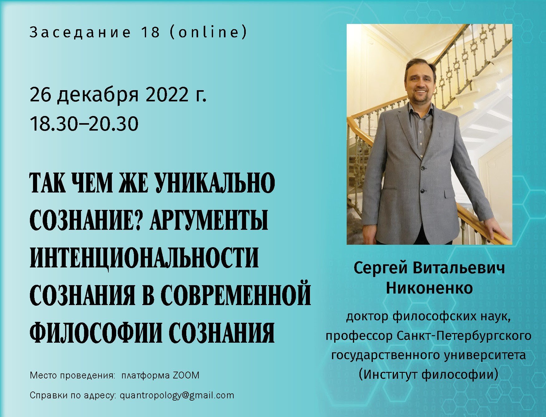 Никоненко С. В. - Так чем же уникально сознание? Аргументы интенциональности в философии сознания