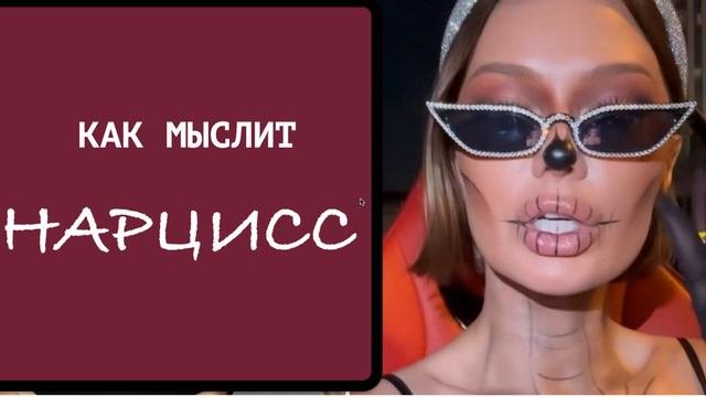 Нарцисс видит вас как биомассу и уверен, что вы ему завидуете