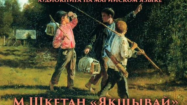 М. Шкетан – Якшывай (на русском языке)
