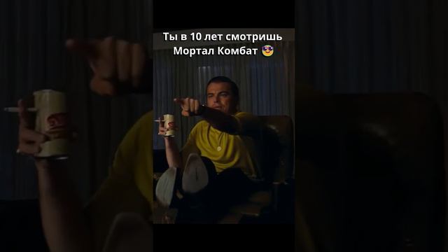 Было дело? И так каждый раз при просмотре Mortal Kombat!
