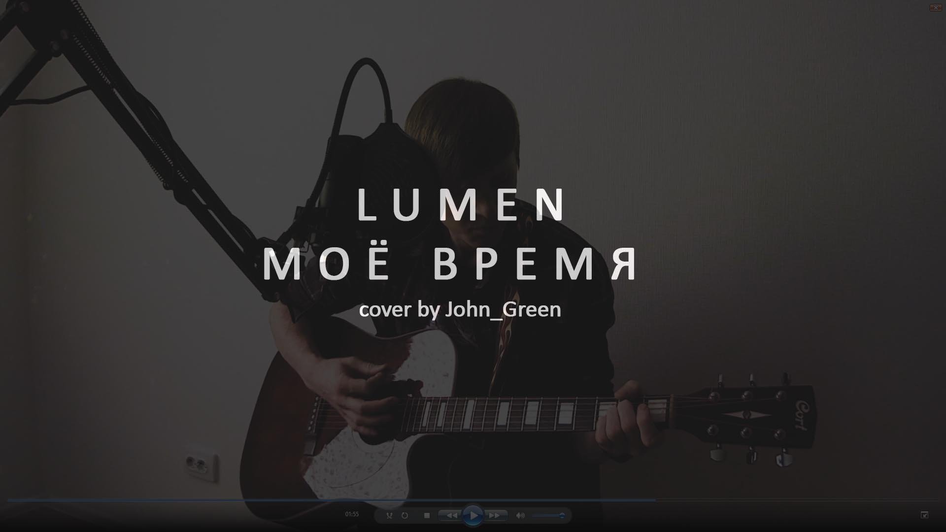 John_Green - Моё время (Lumen Cover)