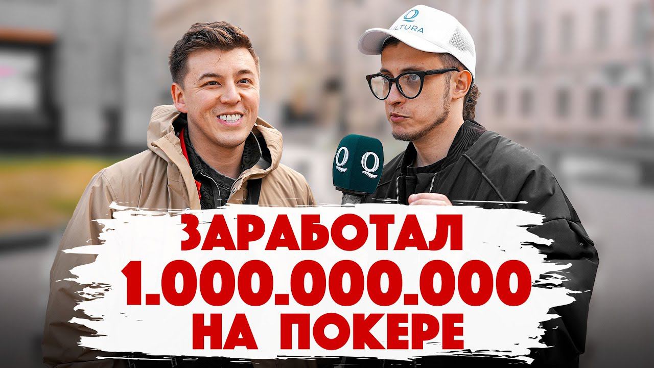 Сколько стоит шмот? МЫ ВЕРНУЛИСЬ! Заработал 1.000.000.000 рублей на покере? Qultura Brand. Дымоход