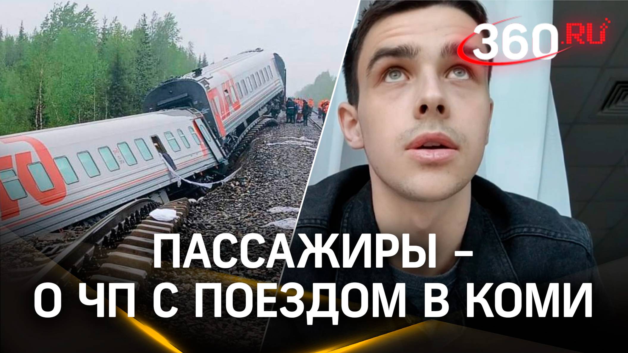 «Я сейчас умру!»: пассажиров швыряло по вагонам, поезд затапливало. Первые минуты катастрофы в Коми