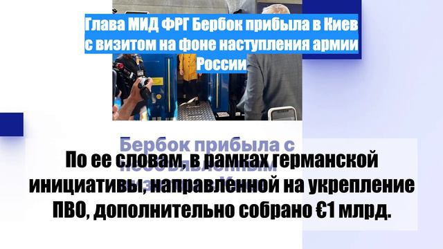 Глава МИД ФРГ Бербок прибыла в Киев с визитом на фоне наступления армии России